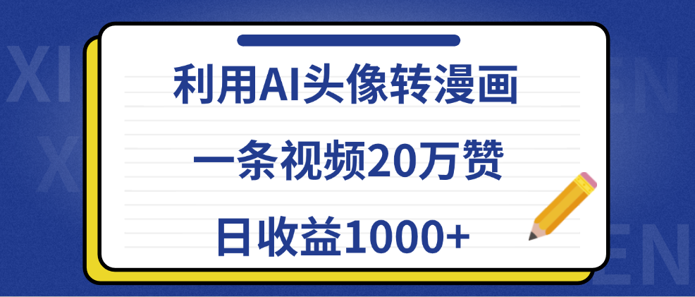 利用AI头像转漫画，一条视频20万赞，日收益1000+-码豆资源站