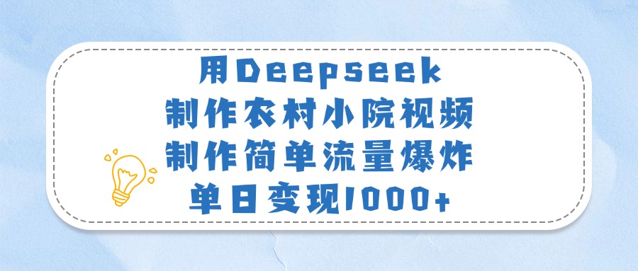 用Deepseek制作农村小院视频,制作简单流量爆炸,单日变现1000+-码豆资源站