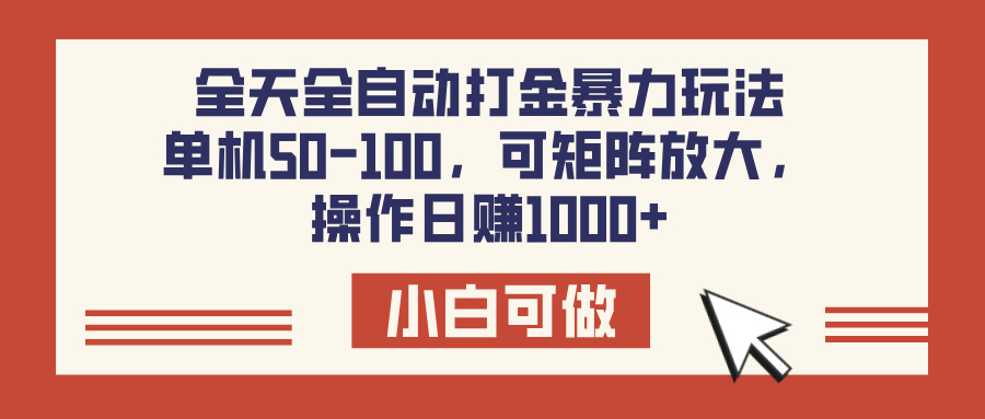 全天全自动打金玩法，可矩阵可放大，单机50-100，操作日赚1000+-码豆资源站
