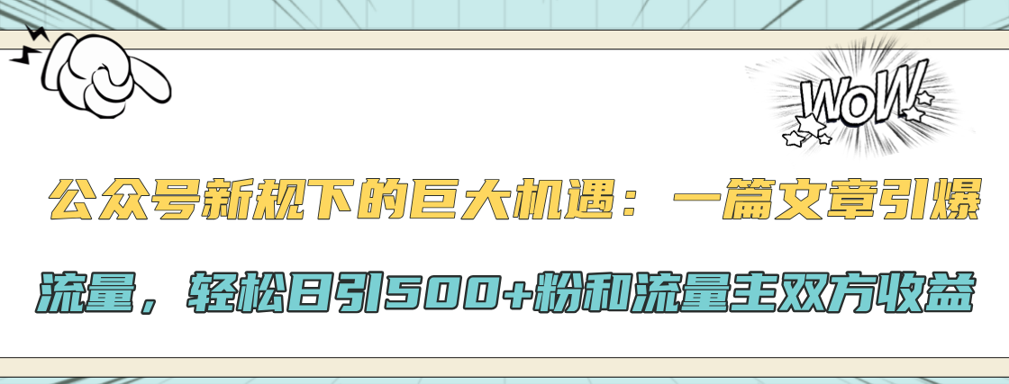 公众号新规下的巨大机遇：轻松日引500+粉和流量主双方收益，一篇文章引爆流量-码豆资源站