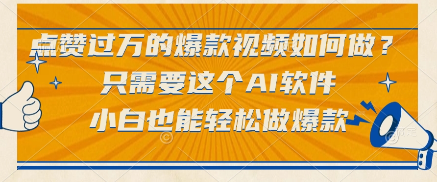 点赞过万的爆款视频如何做？只需要这个AI软件，小白也能轻松做爆款-码豆资源站