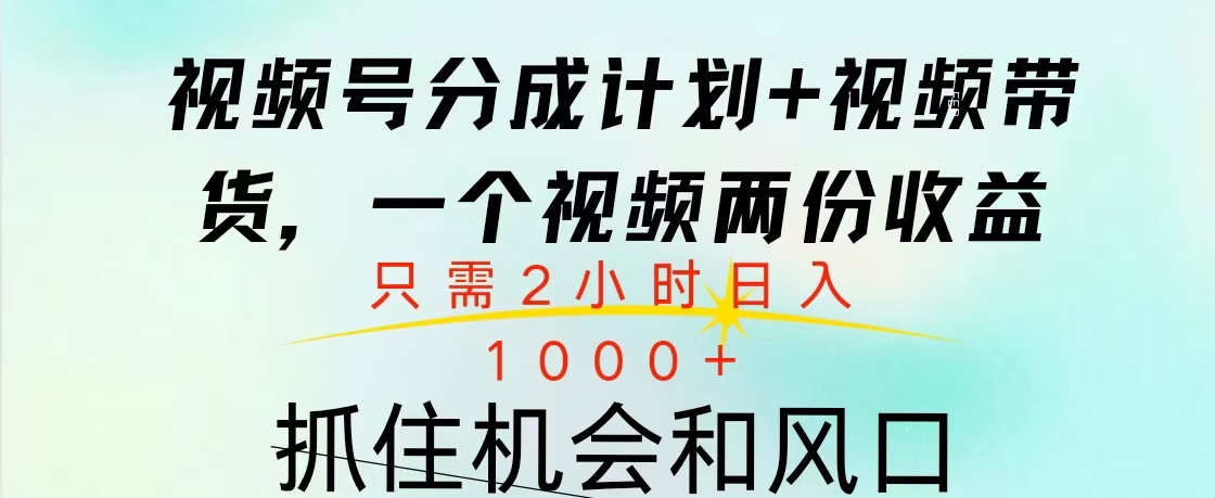视频号橱窗带货， 10分钟一个视频， 2份收益，日入1000+-码豆资源站