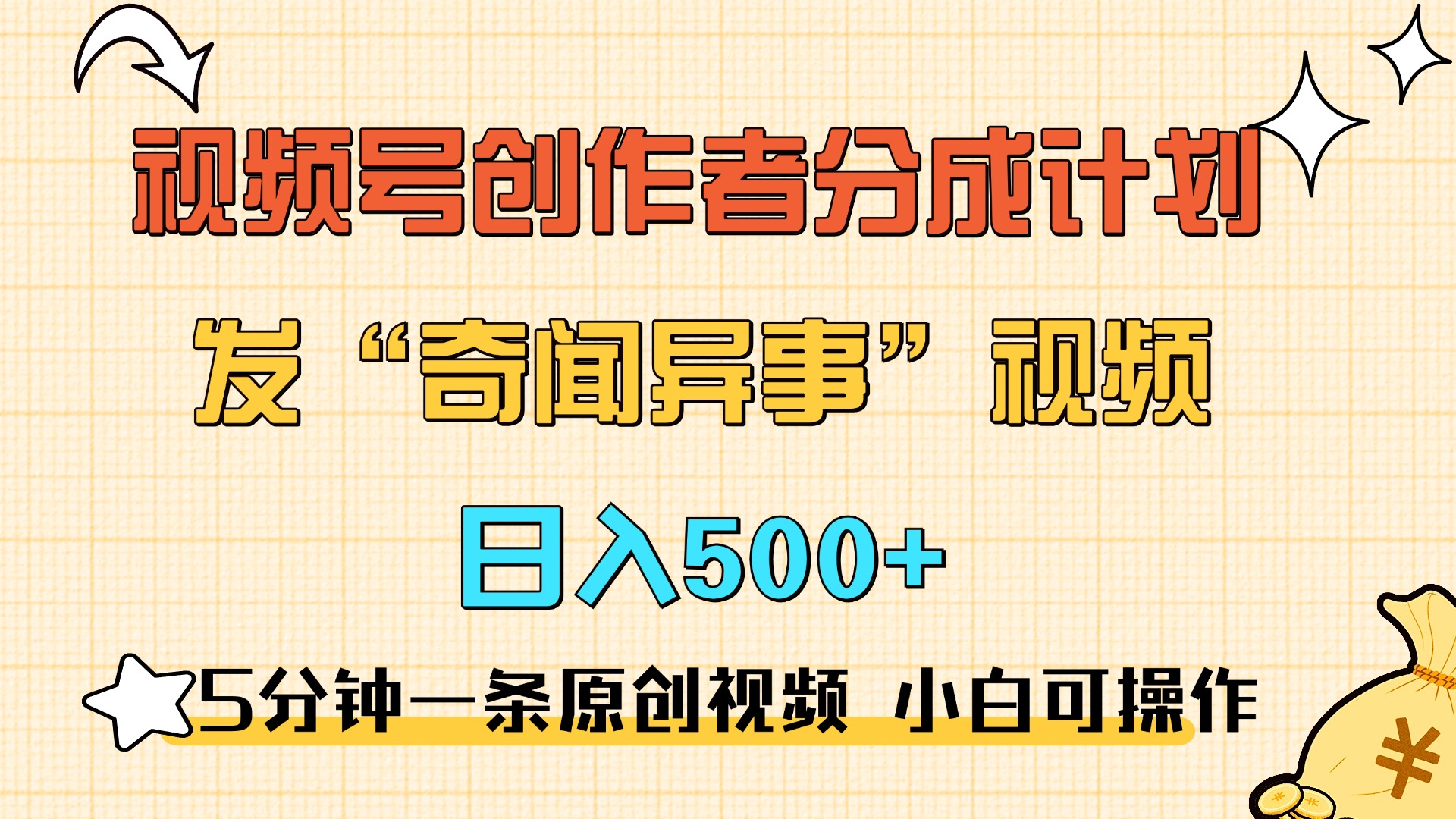 5分钟一条原创奇闻异事视频 撸视频号分成，小白也能日入500+-码豆资源站