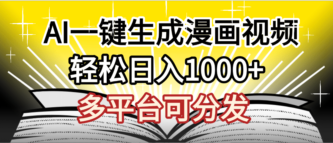 最新!狂撸视频号分成收益,AI小说漫画,无需剪辑,一键洗稿原创,我昨天赚了1500+,副业必选项目-码豆资源站