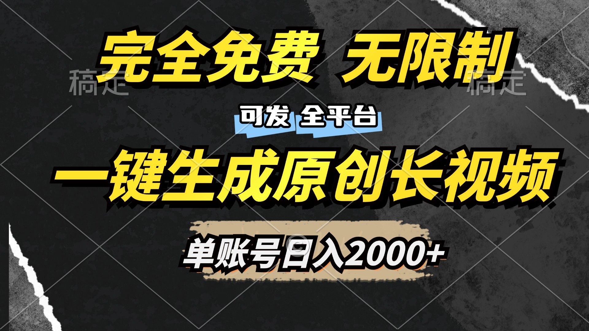 一键生成原创长视频，免费无限制，可发全平台，单账号日入2000+-码豆资源站