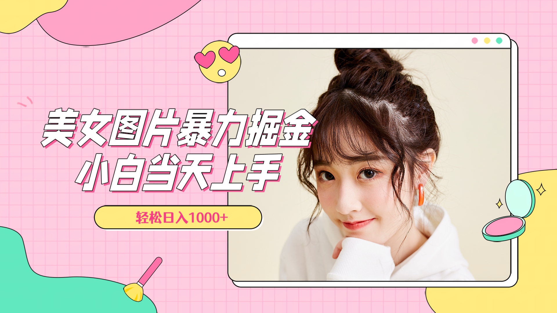 美女图片暴力掘金，小白当天上手，轻松日入1000+-码豆资源站