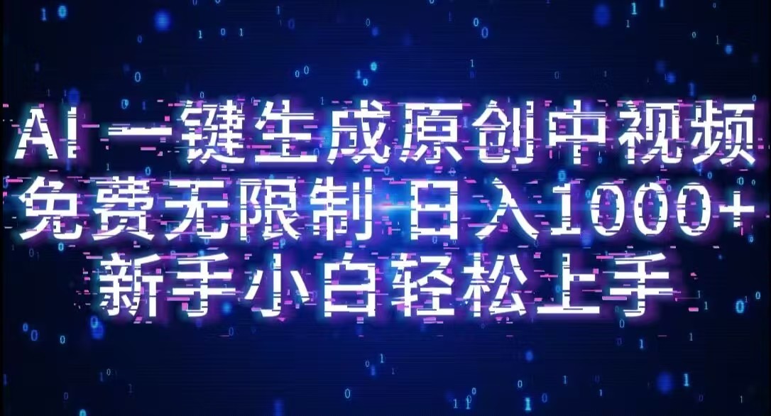 AI一键生成原创中视频，小白轻松上手，免费无限制，单账号日收益1000+-码豆资源站