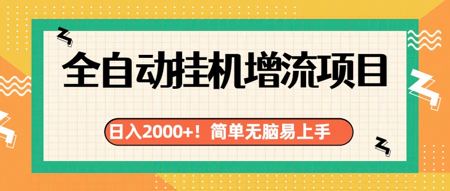 有电脑或者手机就行，全自动挂机风口项目-码豆资源站