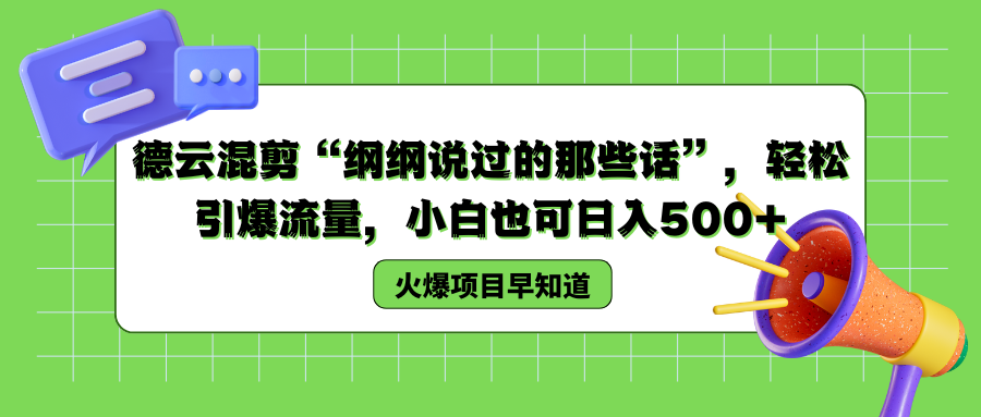 德云混剪“纲纲说过的那些话”，轻松引爆流量，小白也可以日入500+-码豆资源站