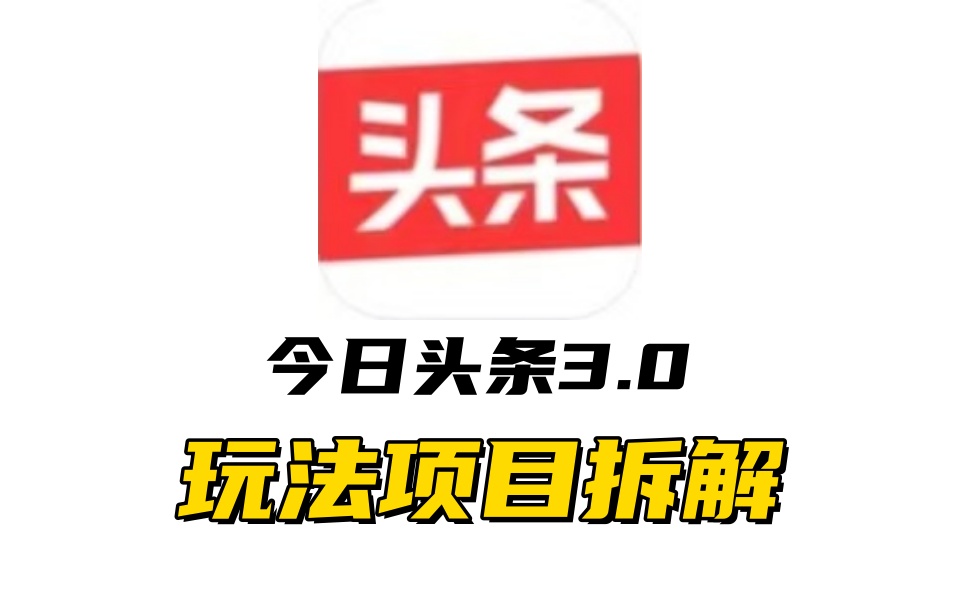 全新AI头条掘金3.0项目拆解，低门槛高收益，爆款文章一键制作发布，零基础小白也能起飞，实现日入500+-码豆资源站