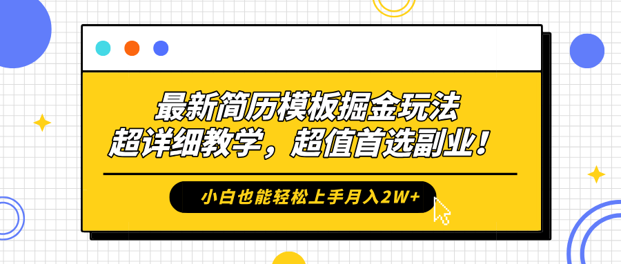最新简历模板掘金玩法，保姆级喂饭教学，小白也能轻松上手月入2W+，超值首选副业！-码豆资源站