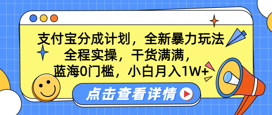 蓝海0门槛，支付宝分成计划，全新暴力玩法，全程实操，干货满满，小白月入1W+-码豆资源站