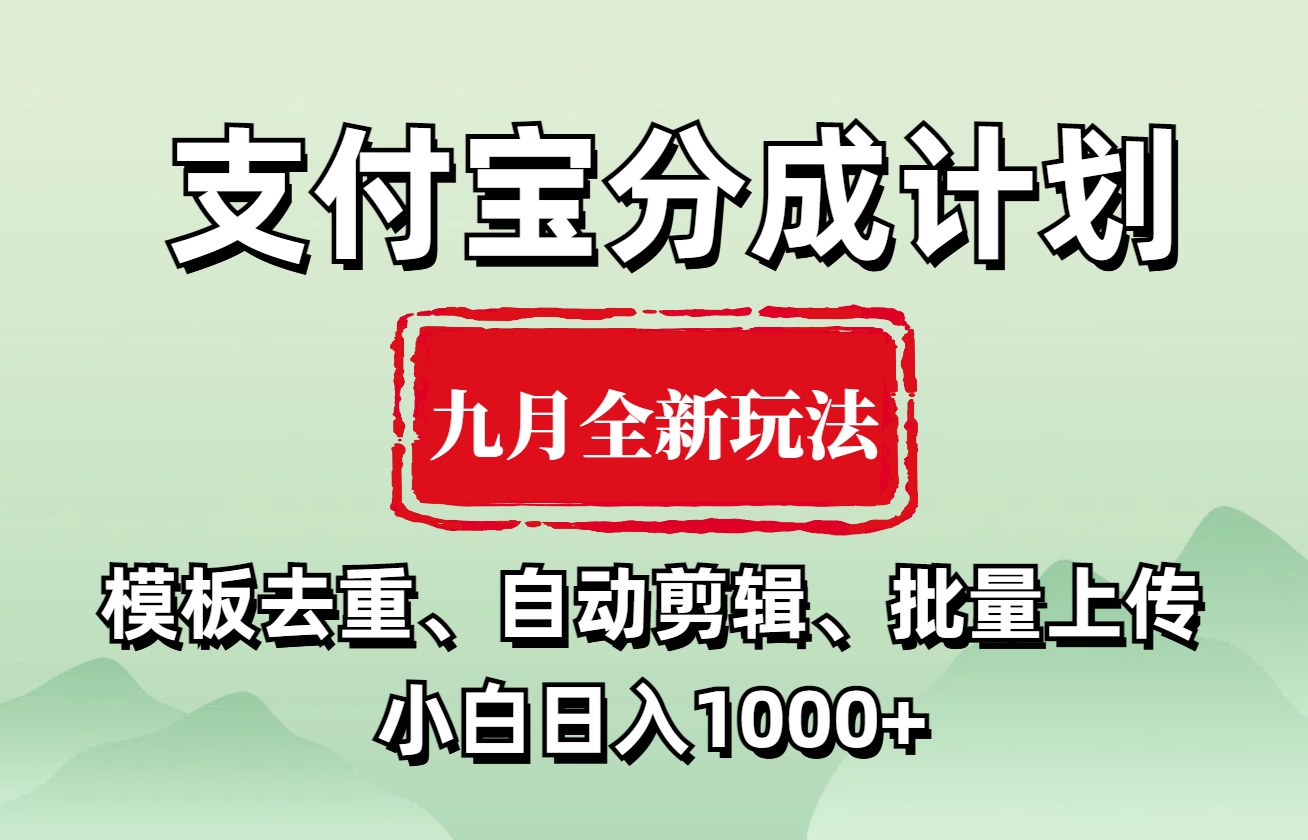 支付宝分成计划 九月全新玩法,模板去重、自动剪辑、批量上传小白无脑日入1000+-码豆资源站