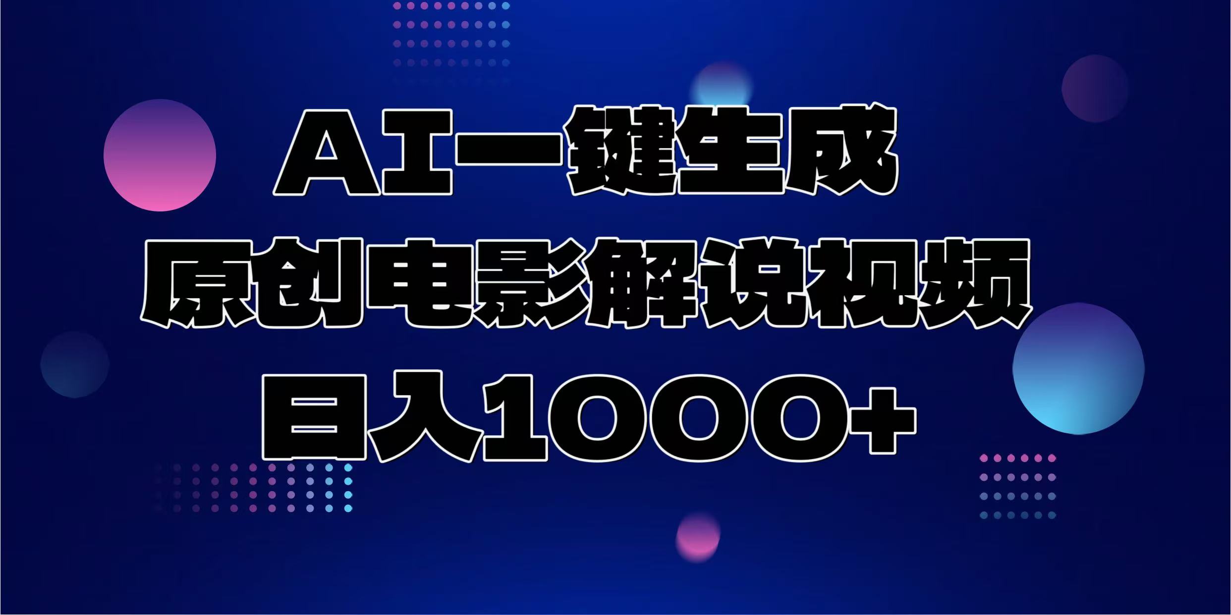 AI一键生成原创电影解说视频，日入1000+-码豆资源站