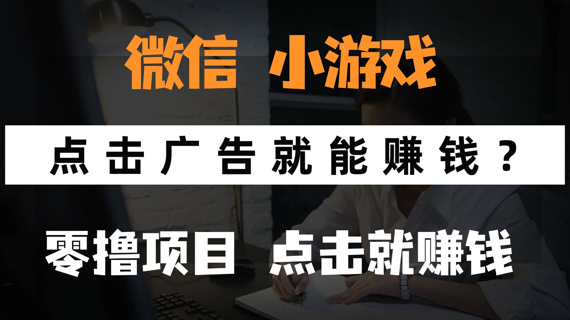 只需要看广告就能赚钱？微信小程序小游戏，0撸手机赚钱，甚至连游戏都不用玩-码豆资源站