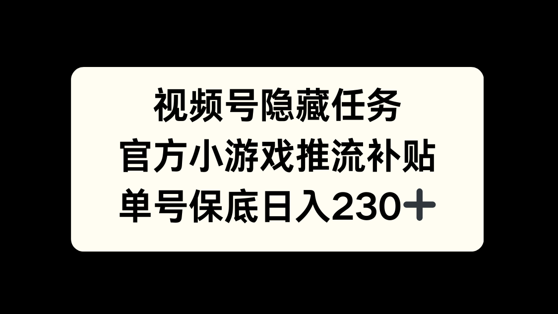 视频号冷门任务，特定小游戏，日入50+小白可做-码豆资源站