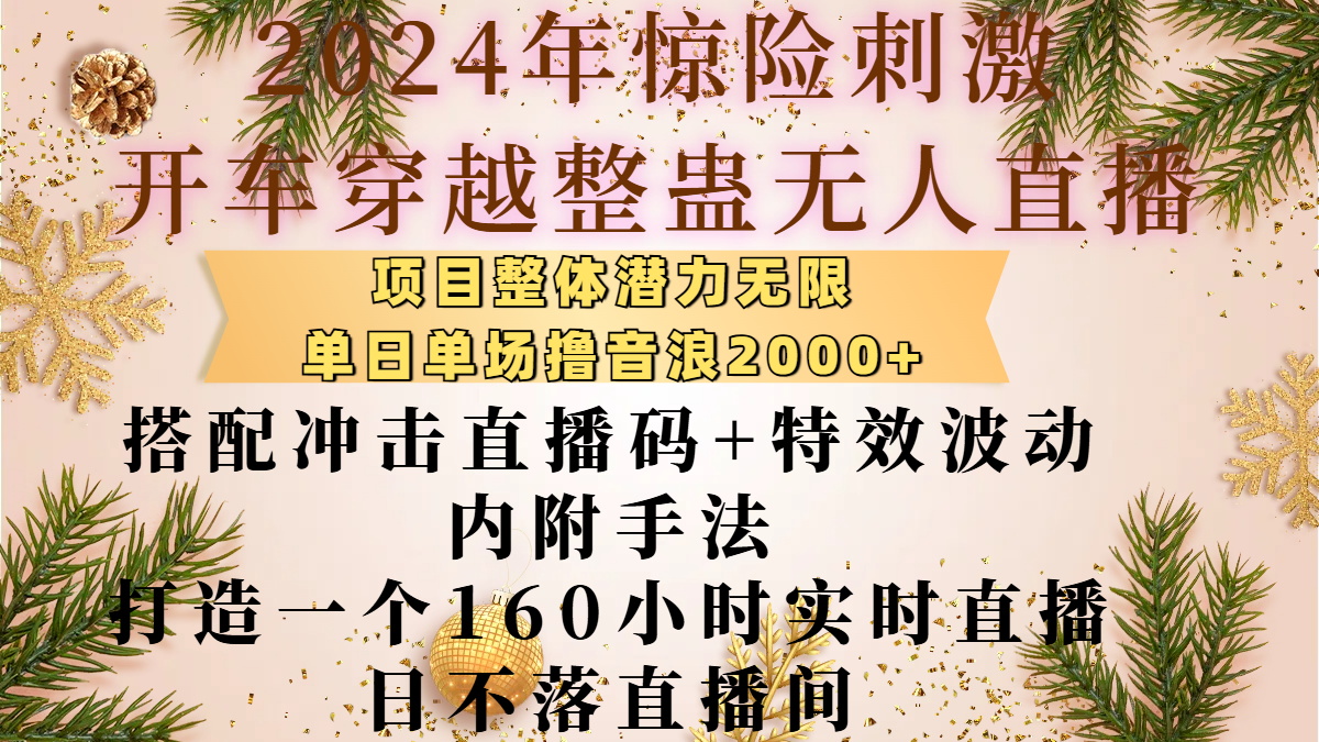 2024年惊险刺激开车穿越整蛊无人直播,项目整体也是潜力无限,单日单场撸音浪2000+,搭配冲击直播码+特效波动的内附手法,打造一个160小时实时直播日不落直播间-码豆资源站