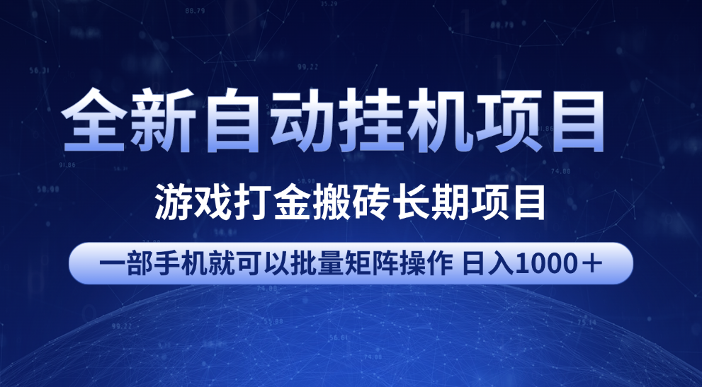 全新自动挂机项目 游戏打金搬砖长期项目 一部手机也可批量矩阵操作 单日收入1000＋ 全部教程-码豆资源站