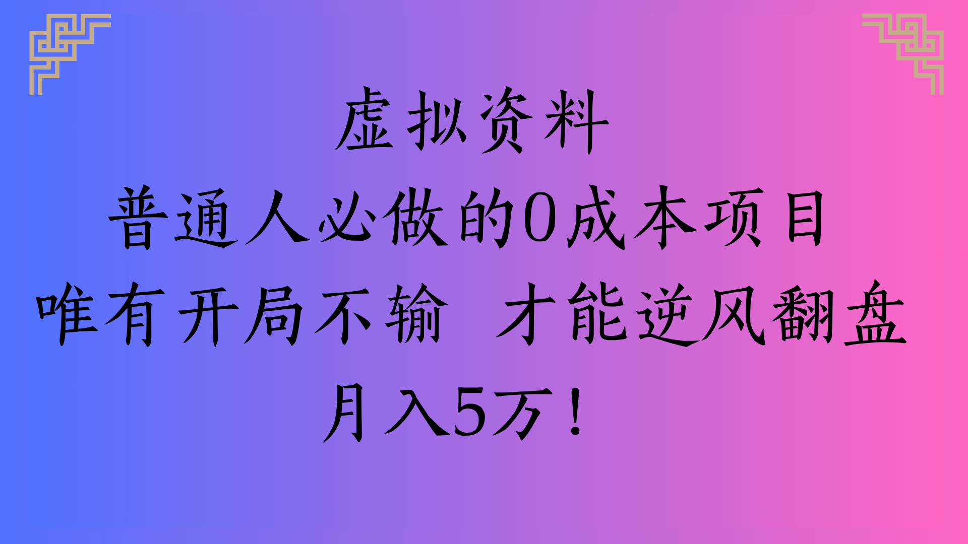 虚拟资料普通人必做的0成本项目唯有开局不输 才能逆风翻盘月入5万!-码豆资源站