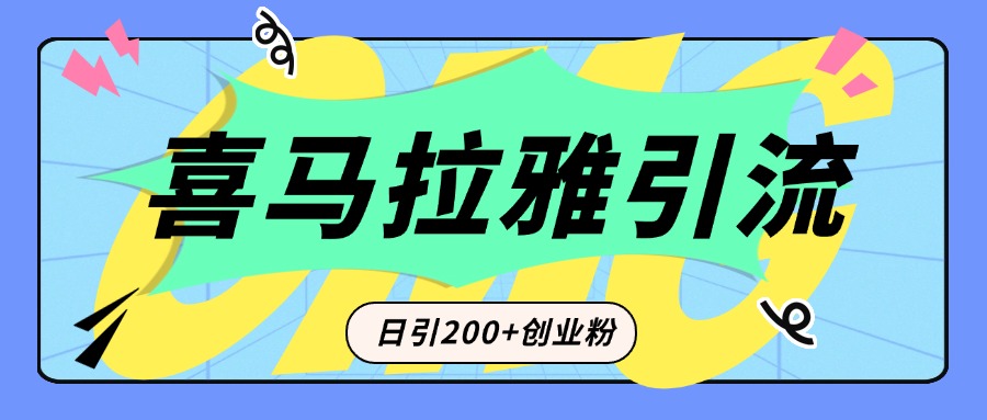 从短视频转向音频：为什么喜马拉雅成为新的创业粉引流利器？每天轻松引流200+精准创业粉-码豆资源站