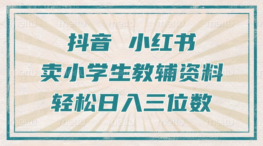 抖音小红书卖小学生教辅资料，一个月利润1W+，操作简单，小白也能轻松日入3位数-码豆资源站