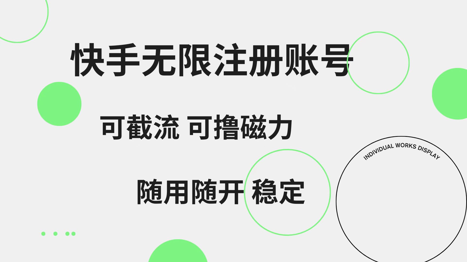 快手无限注册账号 可无限截流 可撸磁力 随用随开 稳定-码豆资源站