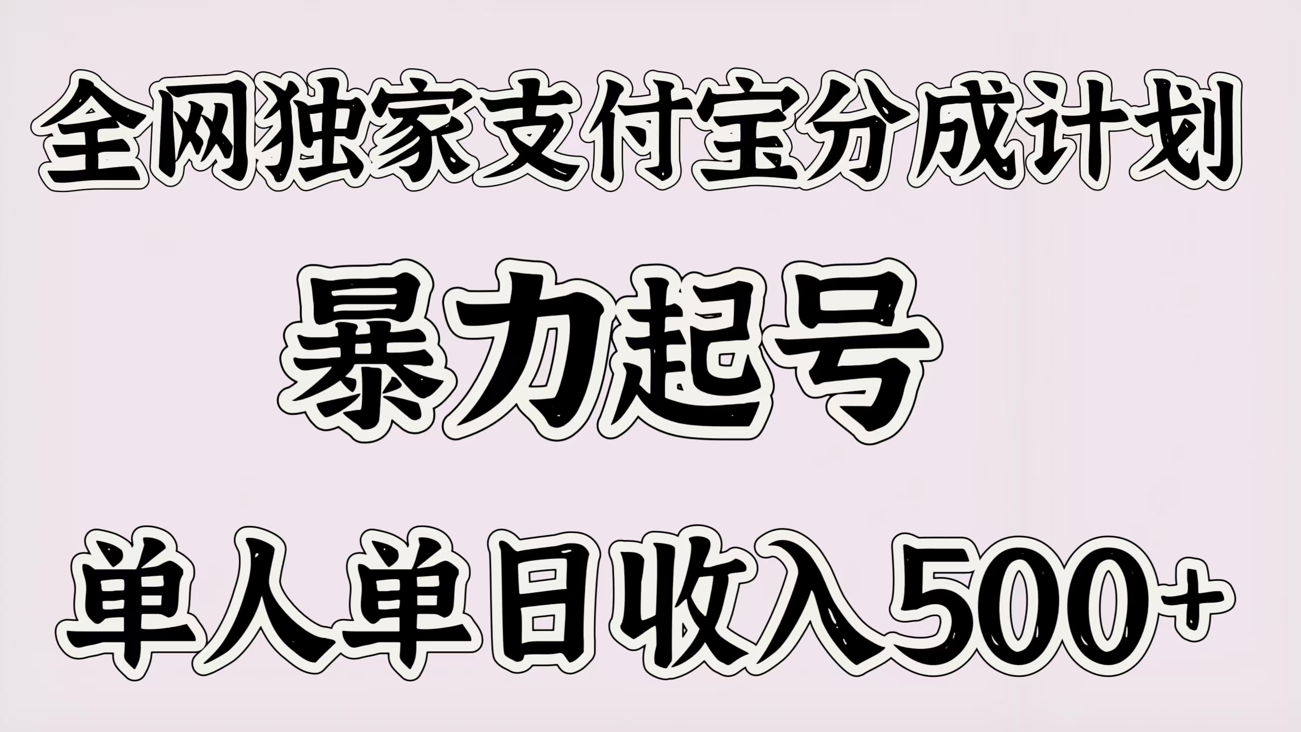 全网独家支付宝分成计划，暴力起号，单人单日收入500＋-码豆资源站