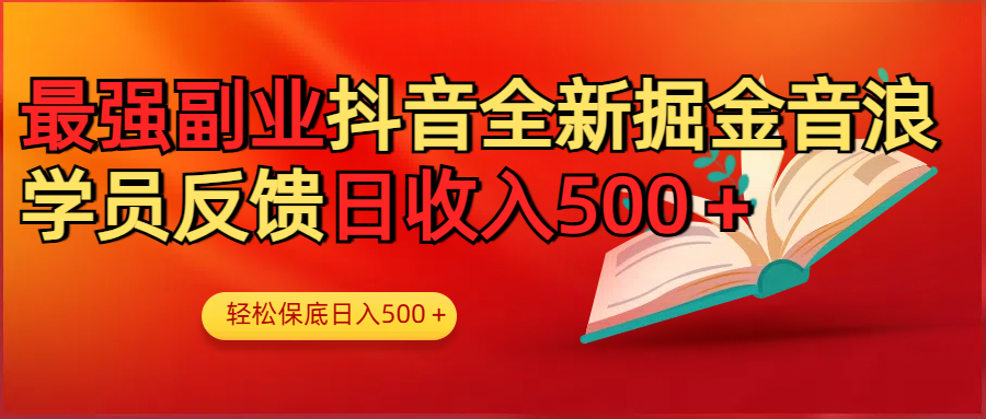 最强副业!抖音轻松撸音浪玩法学员反馈每日轻松1000+-码豆资源站