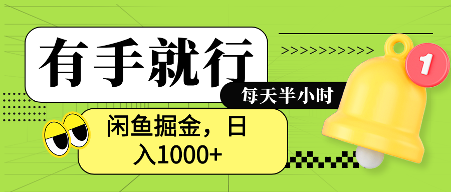 闲鱼卖拼多多助力项目,蓝海项目新手也能日入1000+-码豆资源站