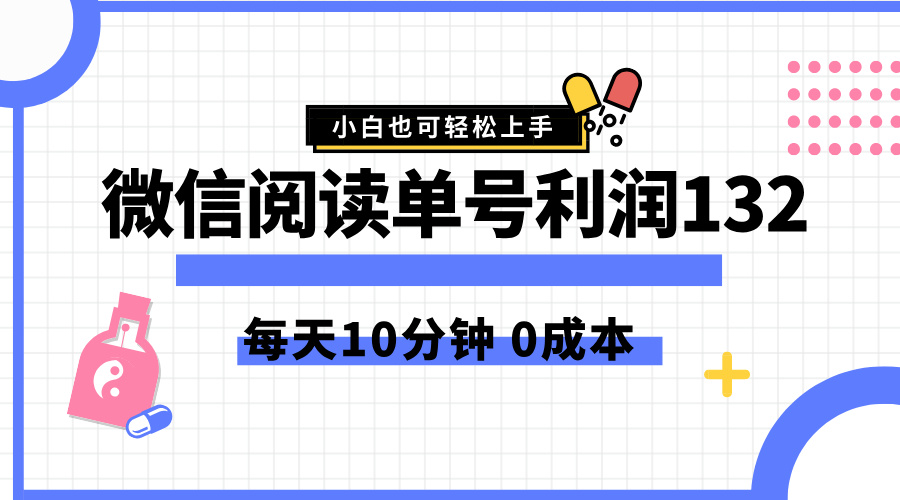 最新微信阅读玩法，每天5-10分钟，单号纯利润132，简单0成本，小白轻松上手-码豆资源站