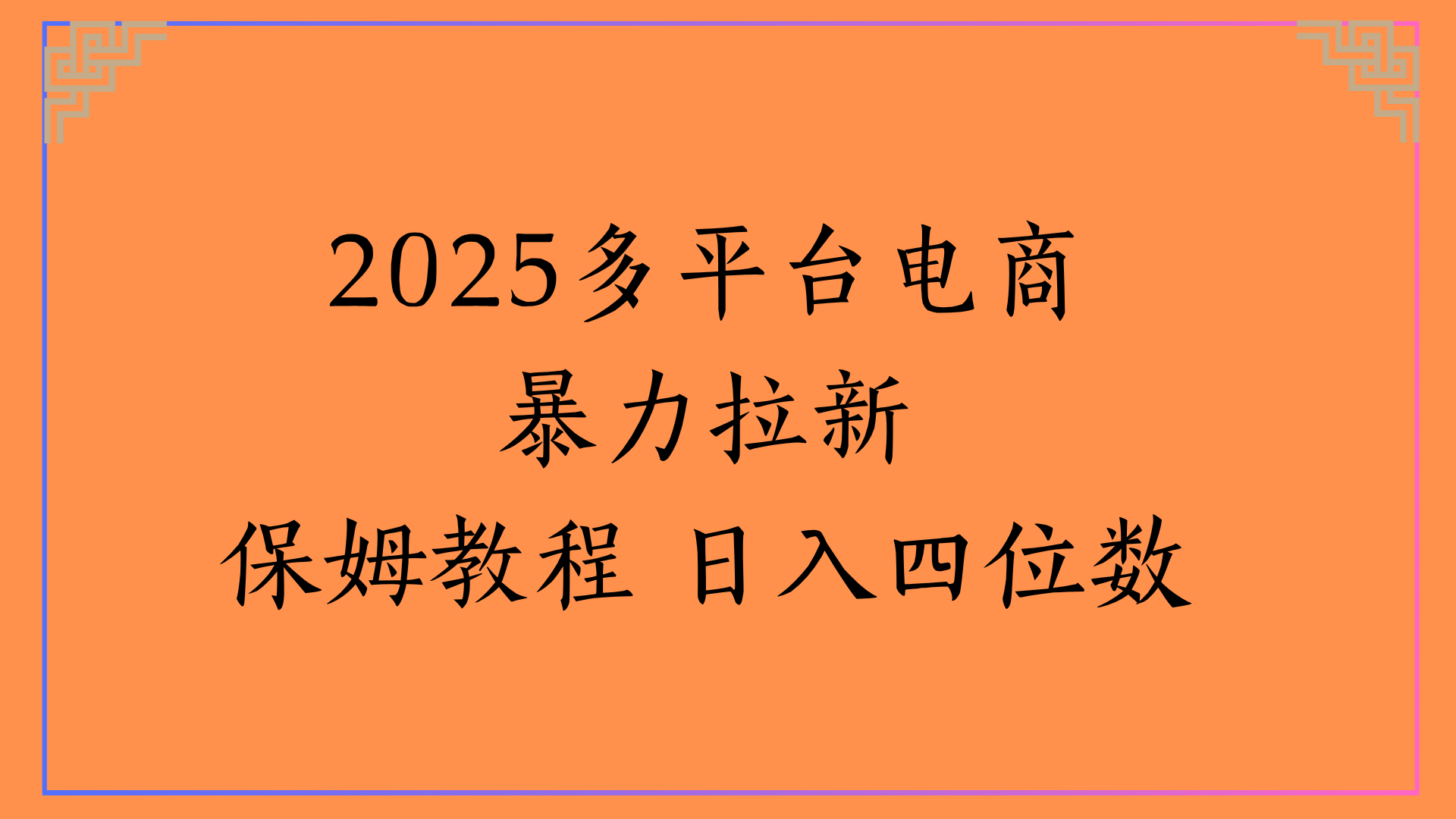 虚拟电商暴力拉新保姆教程 日入四位数-码豆资源站