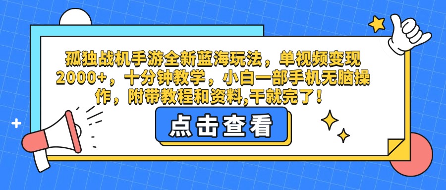 孤独战机手游全新蓝海玩法，单视频变现2000+，十分钟教学，小白一部手机无脑操作，附带教程和资料,干就完了！-码豆资源站