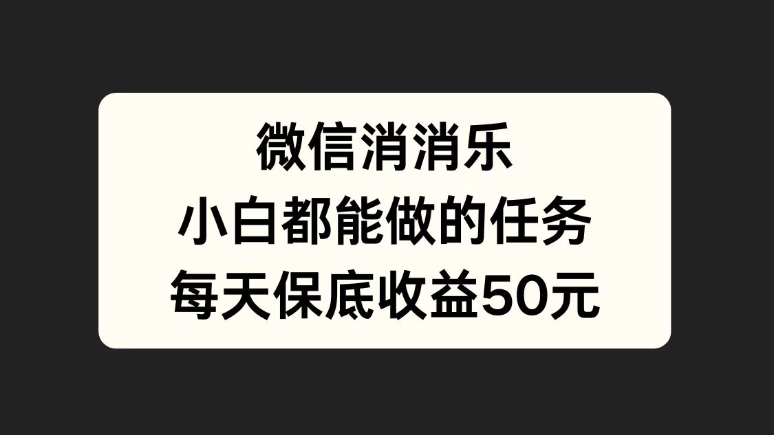 微信消一消，小白都能做的任务，每天收益保底50元-码豆资源站
