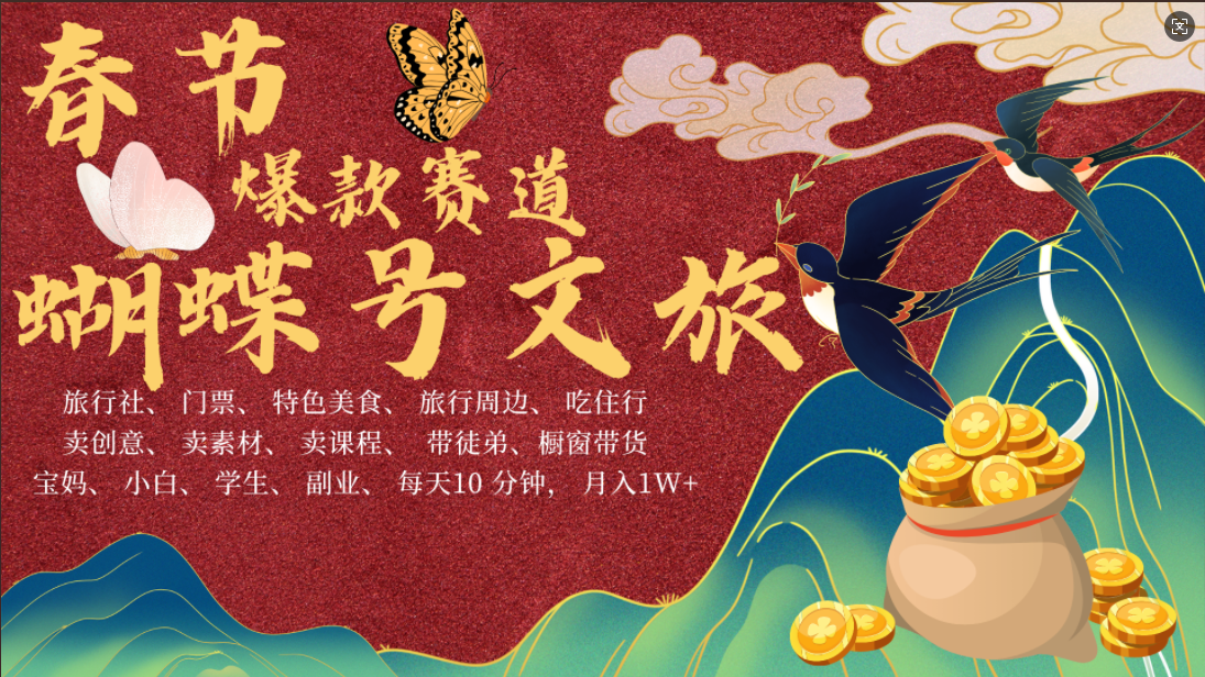AI春节搞钱4.0升级版 蝴蝶号超火爆文旅赛道  AI一键制作 批量出内容   春节做轻松躺赚 年前做起来单车变摩托   每日轻松十分钟  月赚米1W+  抓紧冲！可做视频 可卖素材 可带徒只带小白和宝妈！-码豆资源站