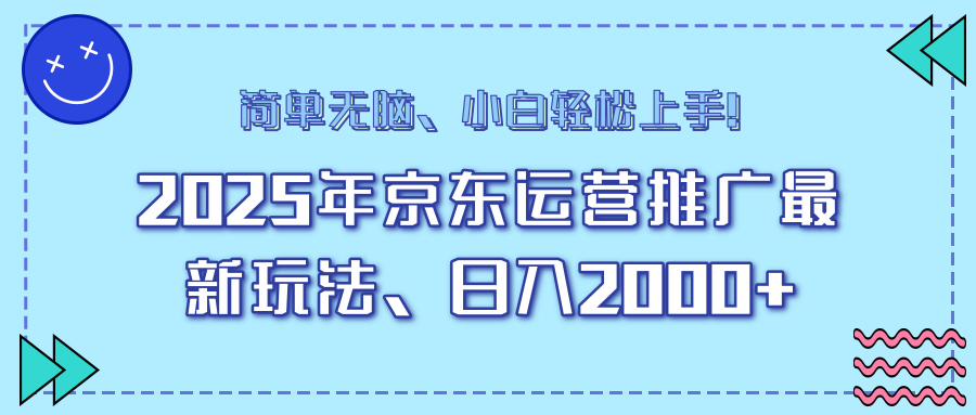 AI京东运营推广最新玩法,日入2000+,小白轻松上手!-码豆资源站