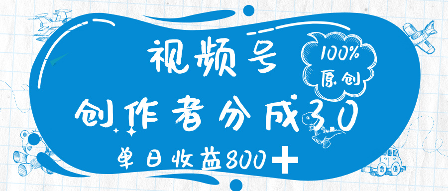 视频号创作者分成 3.0,100%原创视频高收益,单日收益 800➕-码豆资源站