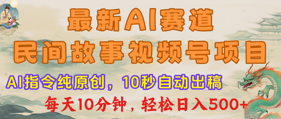 视频号赛道，最新AI民间故事，每日10分钟，轻松日入500+-码豆资源站