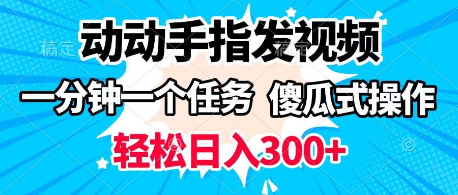 动动手指发视频 一分钟一个任务 轻松日入300+ 傻瓜式操作 随时随地赚收益-码豆资源站