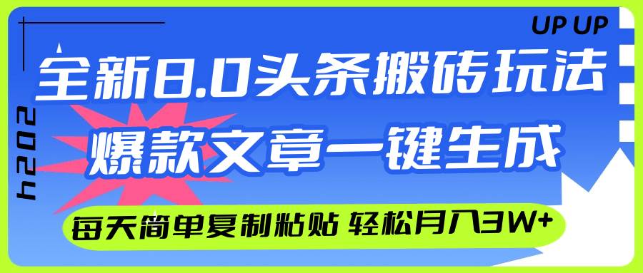 AI头条搬砖，爆款文章一键生成，每天复制粘贴10分钟，轻松月入3w+-码豆资源站