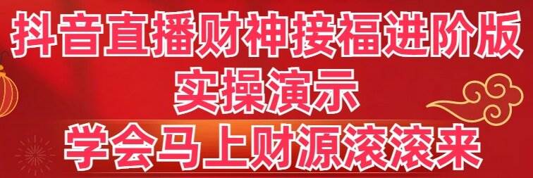 抖音直播财神接福进阶版 实操演示 学会马上财源滚滚来-码豆资源站