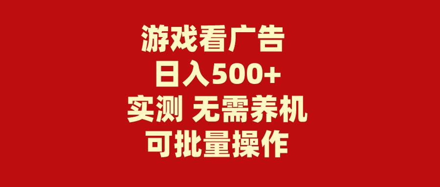游戏看广告 无需养机 操作简单 没有成本 日入500+-码豆资源站