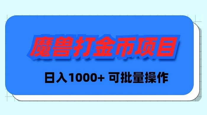 魔兽世界Plus版本自动打金项目，日入 1000+，可批量操作-码豆资源站