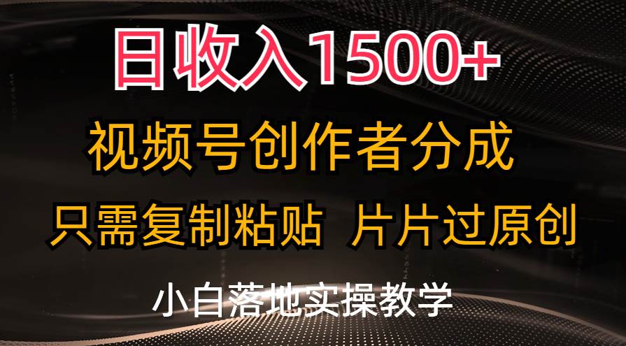日收入1500+,视频号创作者分成,只需复制粘贴,片片过原创,小白也可…-码豆资源站