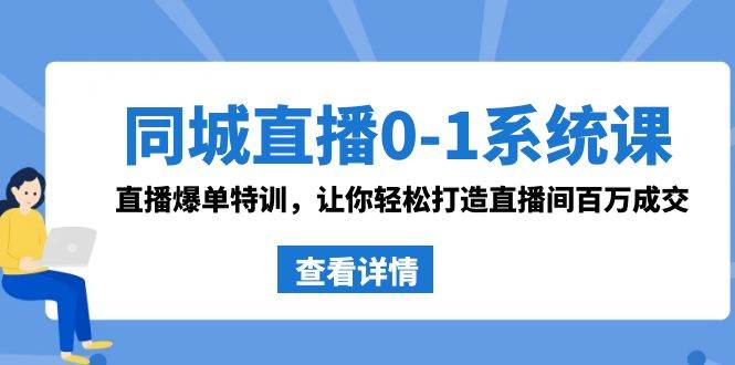 同城直播0-1系统课 抖音同款：直播爆单特训，让你轻松打造直播间百万成交-码豆资源站