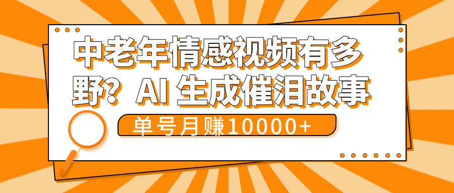 中老年情感视频有多野？AI 生成催泪故事，单号月变现10000+-码豆资源站