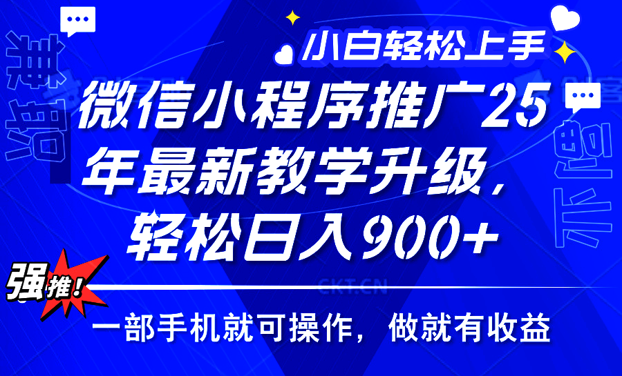 25年微信小程序推广,最新玩法,保底日入900+,一部手机就可操作-码豆资源站