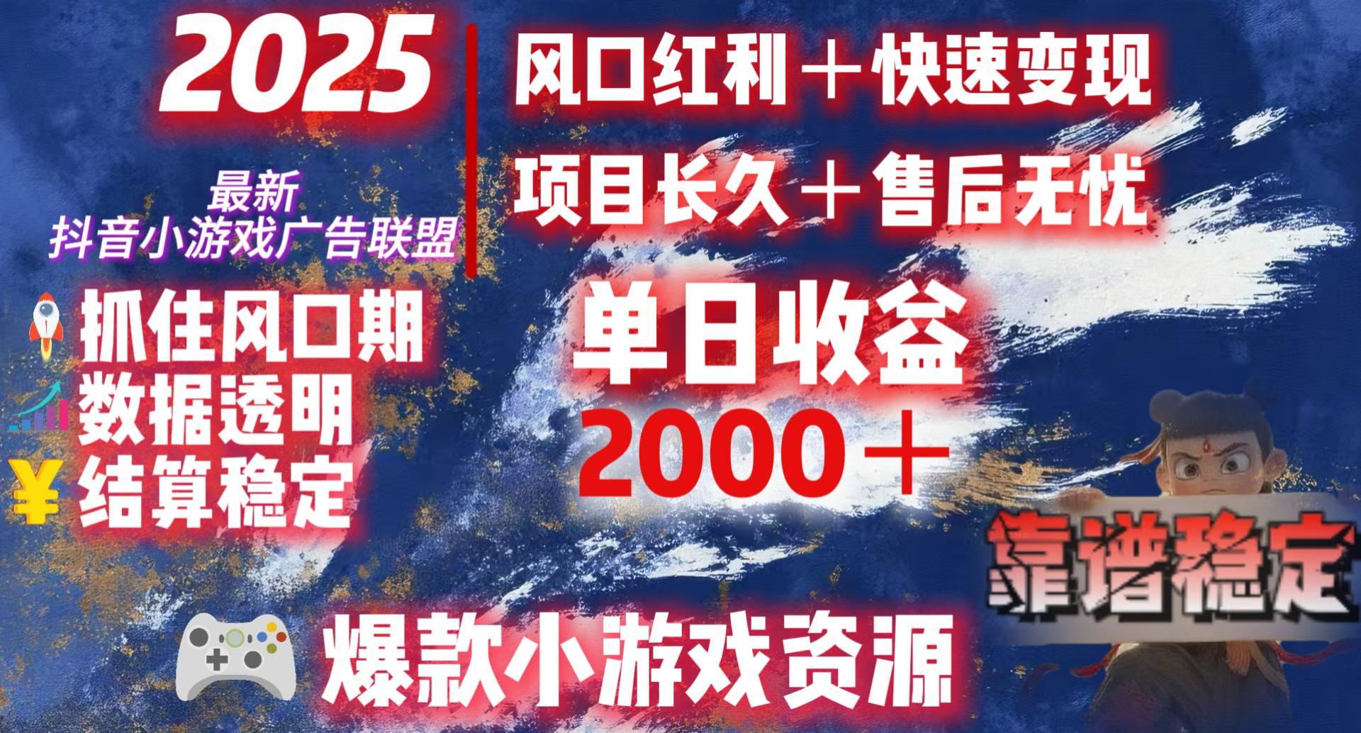 2025最新抖音小游戏广告联盟，日赚2000＋从零开始的财富逆袭-码豆资源站