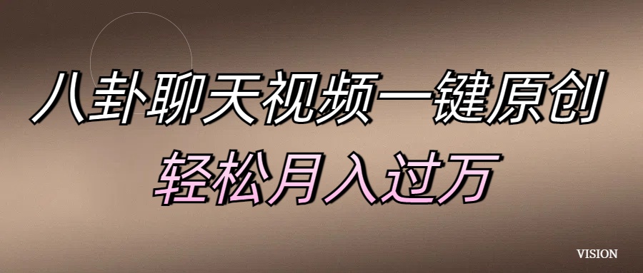 八卦聊天视频一键原创 轻松月入过万-码豆资源站