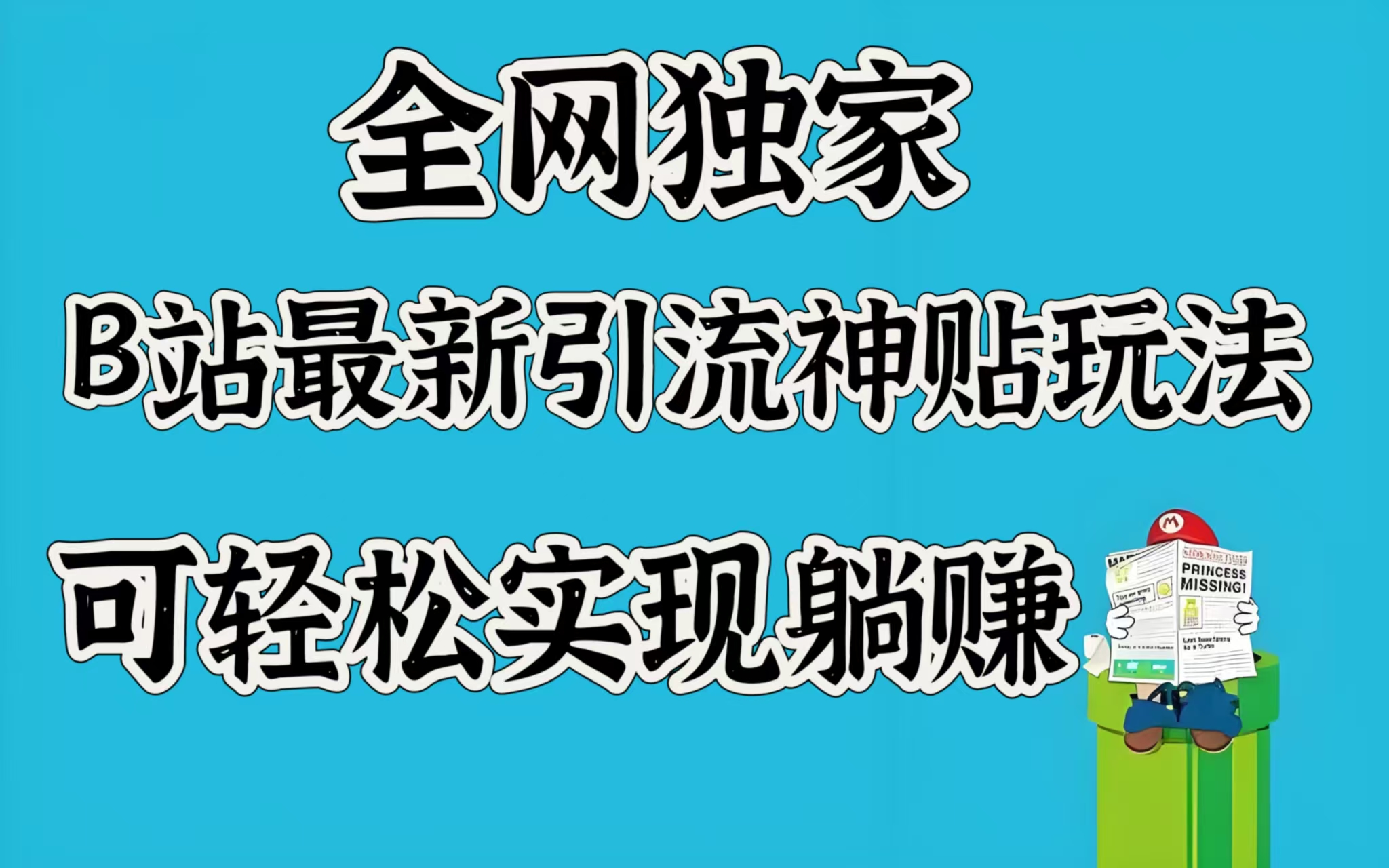 全网独家，B站最新引流神贴玩法，可轻松实现躺赚-码豆资源站