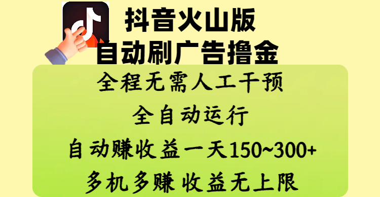 抖音火山版自动刷广告撸金 ，全程脱离人工自动运行，自动赚收益，一天150~300，多机多赚，收益无上限-码豆资源站